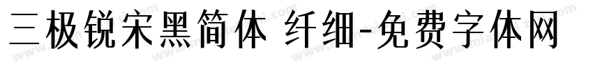 三极锐宋黑简体 纤细字体转换
